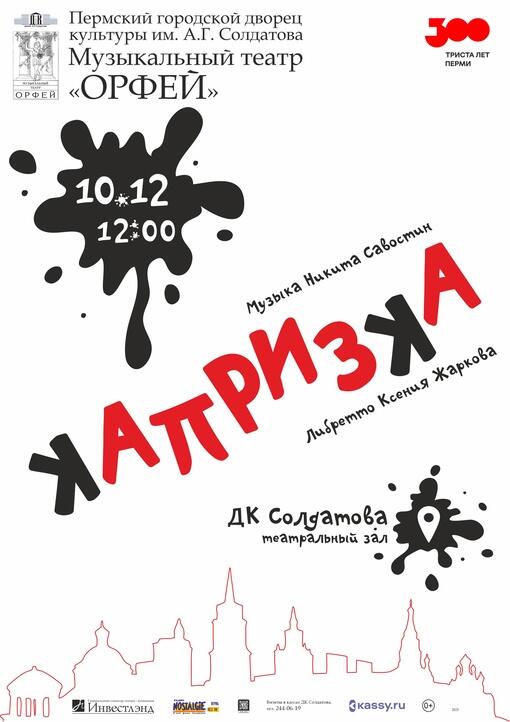 Капризка афиша. Продюсерский центр Капризка. Капризка картинка.