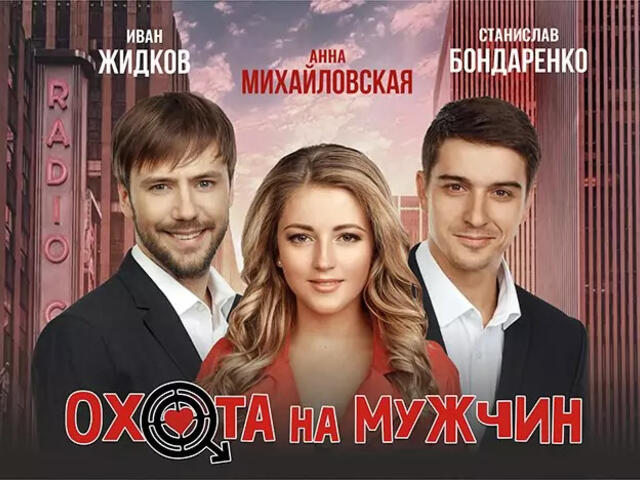 Изображение для афиши Охота на мужчин