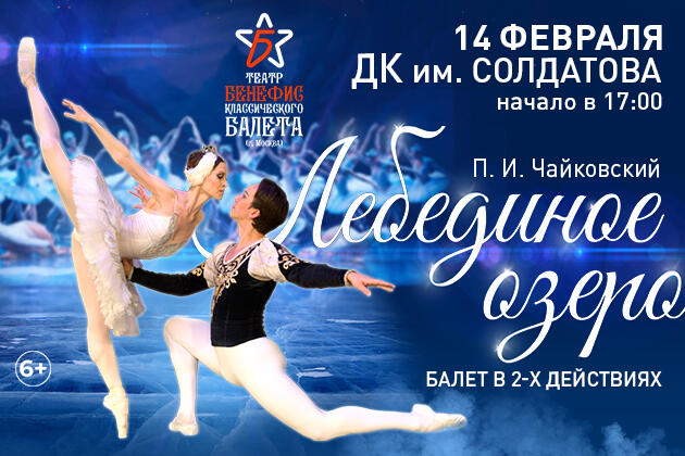 Изображение афиши Русский московский балет. «Лебединое озеро»