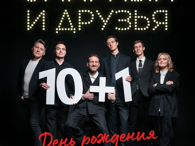 Изображение для афиши Смирный и друзья «10+1»