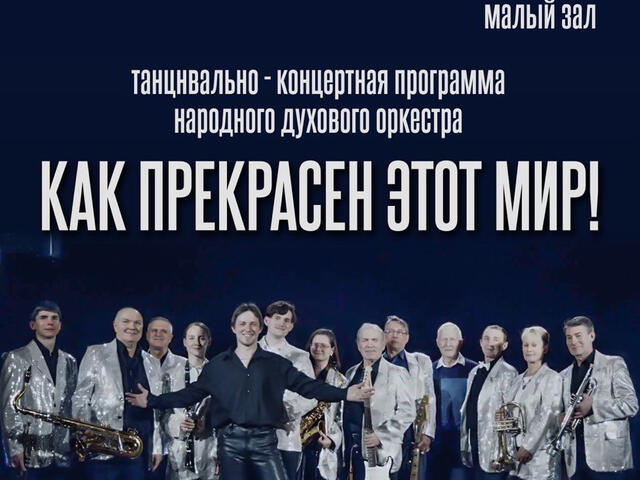 Изображение для афиши Народный духовой оркестр «Как прекрасен этот мир!»