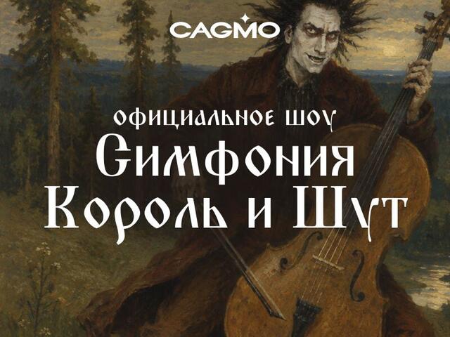 Изображение для афиши Оркестр CAGMO «Симфония Король и Шут» Официальное шоу