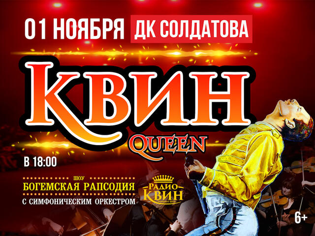 Изображение для афиши Радио Квин. «Богемская рапсодия»