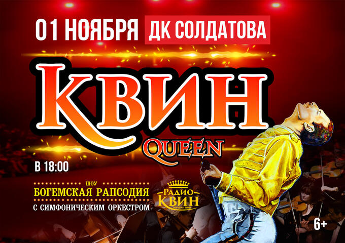 Изображение афиши Радио Квин. «Богемская рапсодия»