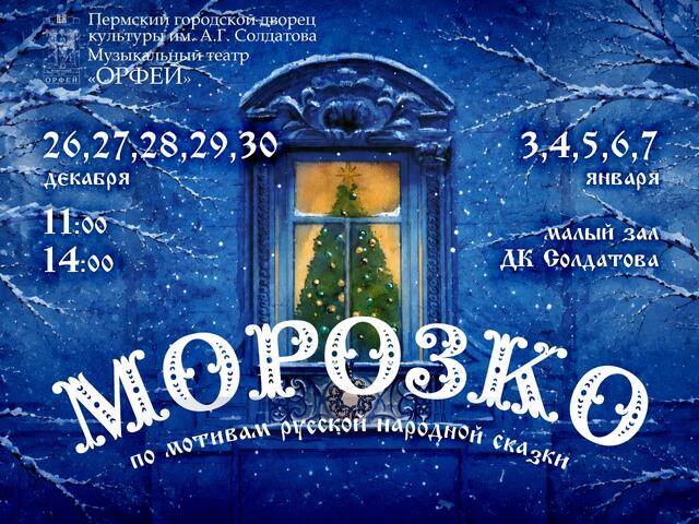 Изображение для афиши Музыкальный театр «Орфей» «Морозко»
