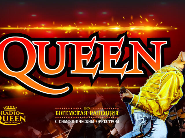 Изображение для афиши Queen «Богемская рапсодия» с симфоническим оркестром