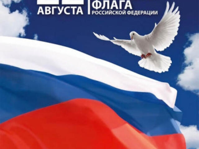 Изображение для события День Государственного Флага России