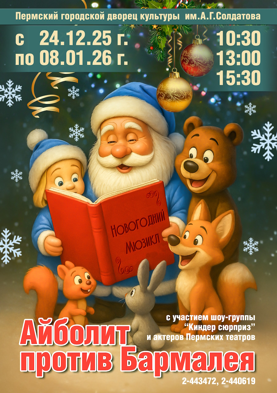 Новогодний мюзикл «Айболит против Бармалея»